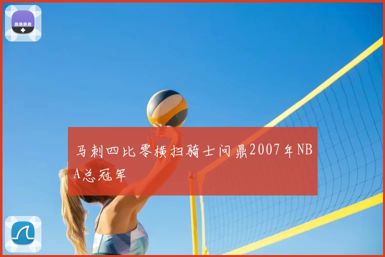 马刺四比零横扫骑士问鼎2007年NBA总冠军