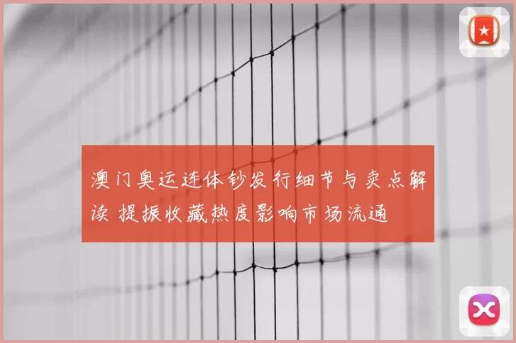澳门奥运连体钞发行细节与卖点解读 提振收藏热度影响市场流通