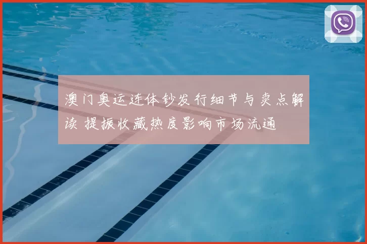 澳门奥运连体钞发行细节与卖点解读 提振收藏热度影响市场流通