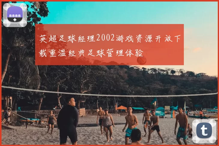 英超足球经理2002游戏资源开放下载重温经典足球管理体验