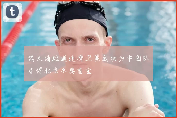 武大靖短道速滑卫冕成功为中国队夺得北京冬奥首金