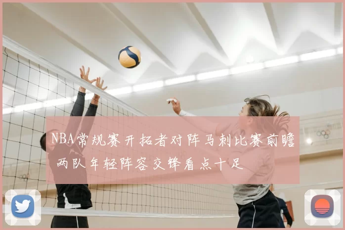 NBA常规赛开拓者对阵马刺比赛前瞻 两队年轻阵容交锋看点十足