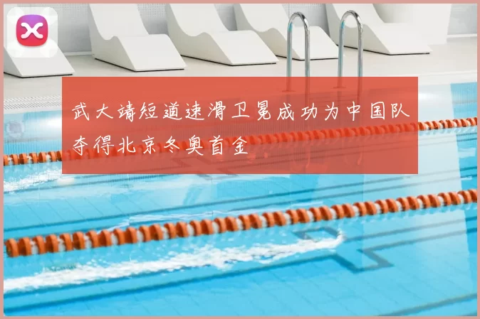 武大靖短道速滑卫冕成功为中国队夺得北京冬奥首金