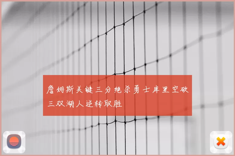 詹姆斯关键三分绝杀勇士库里空砍三双湖人逆转取胜