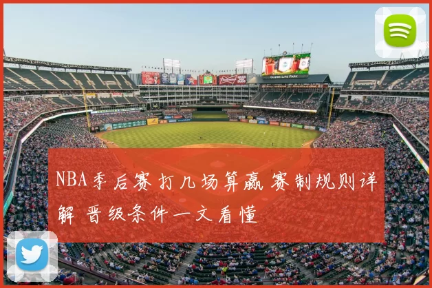 NBA季后赛打几场算赢 赛制规则详解 晋级条件一文看懂