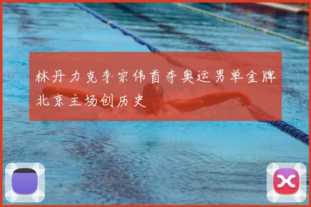 林丹力克李宗伟首夺奥运男单金牌北京主场创历史