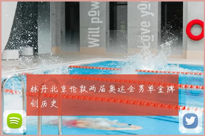 林丹北京伦敦两届奥运会男单金牌创历史