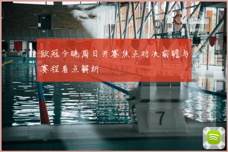 欧冠今晚周日开赛焦点对决前瞻与赛程看点解析