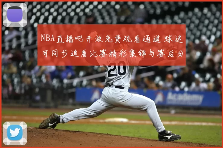 NBA直播吧开放免费观看通道 球迷可同步追看比赛精彩集锦与赛后分析