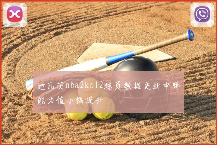 迪瓦茨nba2kol2球员数据更新中锋能力值小幅提升