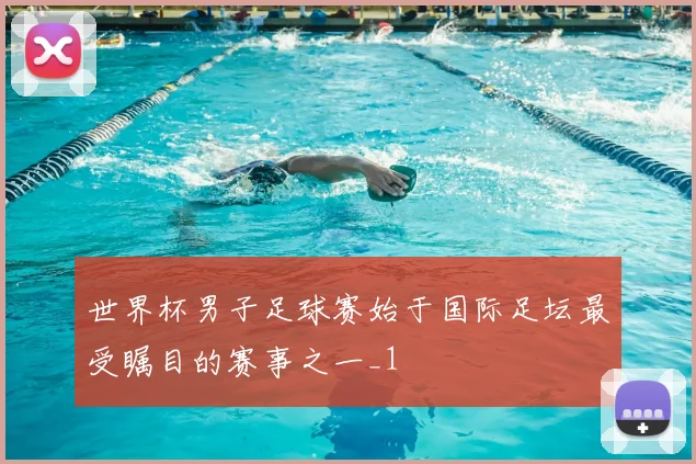 世界杯男子足球赛始于国际足坛最受瞩目的赛事之一_1