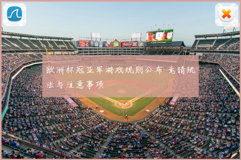 欧洲杯冠亚军游戏规则公布 竞猜玩法与注意事项