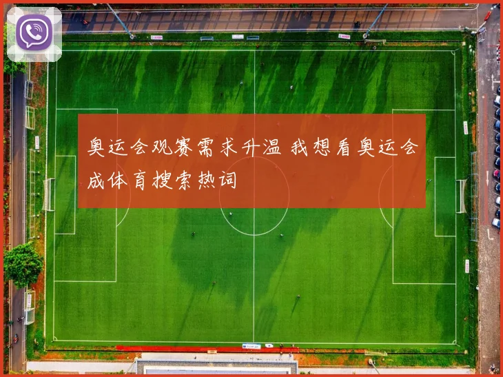 奥运会观赛需求升温 我想看奥运会成体育搜索热词
