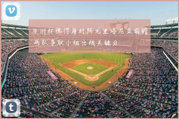 非洲杯佛得角对阵毛里塔尼亚前瞻 两队争取小组出线关键分