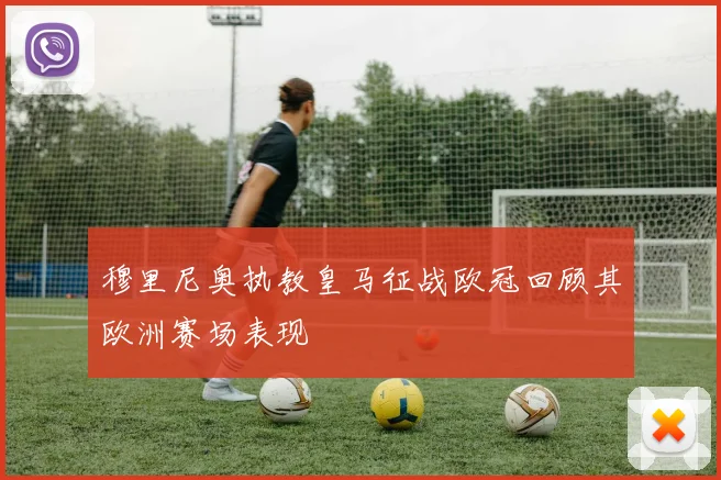 穆里尼奥执教皇马征战欧冠回顾其欧洲赛场表现