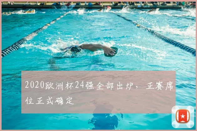 2020欧洲杯24强全部出炉,正赛席位正式确定
