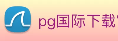 pg国际下载官方网站/手机网页版 Logo